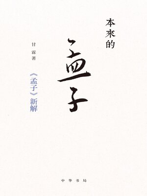 cover image of 本来的孟子